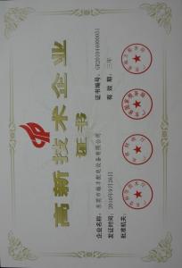 高新技術(shù)企業(yè)證書(shū)