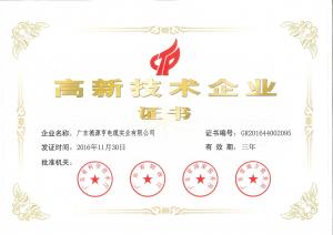 高新技術(shù)企業(yè)證書